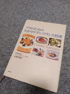 わかりやすい　フランス料理