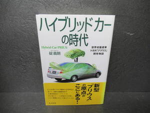 ハイブリッドカ-の時代: 世界初量産車トヨタ「プリウス」開発物語 / 碇 義朗 [単行本]　　6/2503