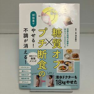 糖質オフ×（と）プチ断食のＷ（ダブル）効果でやせる！不調が消える！　空腹な時間が健康な体をつくるカギだった 清水泰行／監修 KB0058