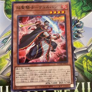 遊戯王　ノーマル　DUNE-JP014　焔聖騎士-テュルパン　DUELIST NEXUS