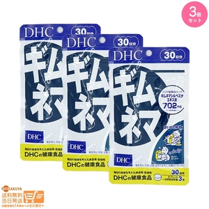 DHC ギムネマ 30日分 3個セット 追跡可能メール便発送