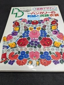 a-538 ※8 DD 6 季刊 装飾デザイン 特別企画 ハンガリーの刺繍と民族衣装 日本の染め革 日本工芸の旅・阿波藍