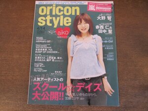 2401CS●オリコンスタイル 2008.4.14●表紙 aiko/大野智/赤西仁＆田中聖/mihimaruGT/平井堅/いきものがかり/加藤ミリヤ