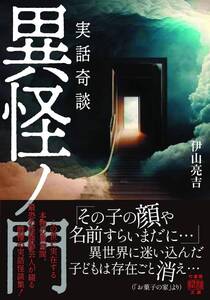 ★ 初版 ★　　実話奇談 異怪ノ門　　/　　著者　伊山 亮吉　　/　　竹書房怪談文庫