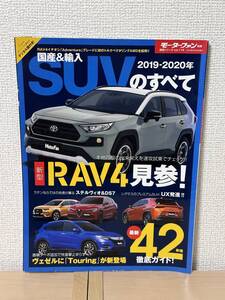 モーターファン別冊 総括シリーズ vol.116 国産＆輸入SUVのすべて 2019-2020年