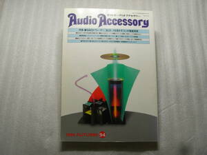 季刊オーディオアクセサリー 1999年No.94 　アキュフェーズ P-1000/デンオン PMA-2000II/ラックスマン L-501s/ヤマハ NS-300/JBL パラゴン