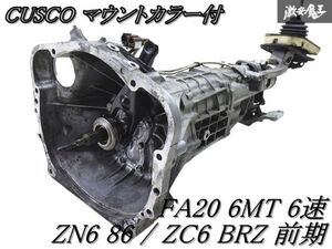 ◆実動外し◆【CUSCO クスコ ミッションマウントカラー】保証付 純正 ZN6 86 / ZC6 BRZ FA20 6MT 6速 ミッション 本体 シフトレバー付 棚