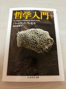 哲学入門　バートランド・ラッセル著　 髙村夏樹訳　2020年25刷　ちくま学芸文庫　検）近代哲学物質観念論帰納