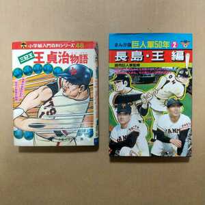 三冠王・王貞治物語 巨人軍50年②長島・王 編 2冊セット 昭和 漫画 当時物 貴重な本