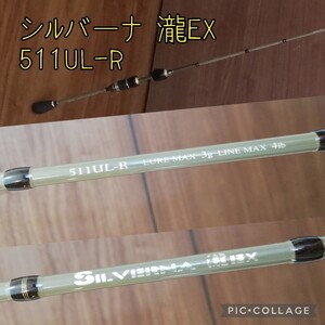 テイルウォーク　シルバーナ瀧EX　511UL-R　1ピーストラウトロッド　エリアトラウト　管理釣り場　管釣り　Tailwalk　SILVERNA　ワンピース