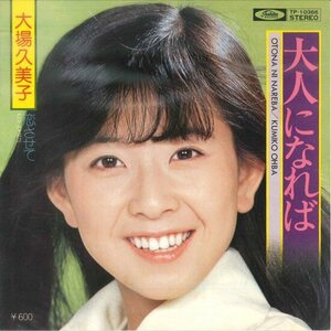 ★白ラべ7ep「大場久美子 大人になれば c/w 恋させて」1978年 ハマクラ DJ(white)