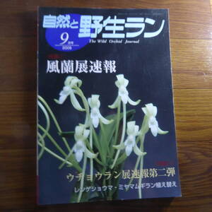 ＹＮ1-240910☆自然と野生ラン 2009年9月号　