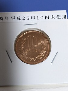 特年平成25年未使用10円