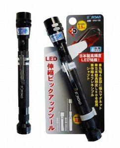 S-ROAD LED伸縮ピックアップツール ブラック SRO-17B 350111