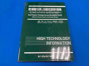 微生物機能を活用した革新的生産技術の最前線 清水昌