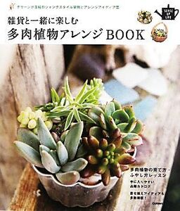 雑貨と一緒に楽しむ多肉植物アレンジBOOK グリーンが主役のジャンクスタイル実例とアレンジアイディア集 SENSE UP LIFE/学研パブリッシング