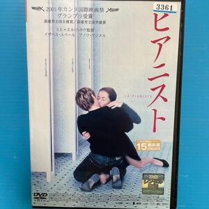 2001フランス映画DVD ピアニスト　レンタル専用　イザベルユペール　美女　官能　エロティック　エロス