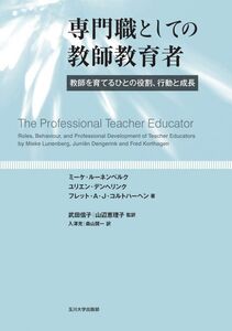 [A11183030]専門職としての教師教育者 ―教師を育てるひとの役割、行動と成長―