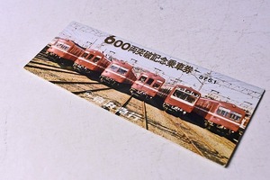 記念きっぷ ★ 京浜急行 ★ ６００両突破記念乗車券 ★ 昭和５７年