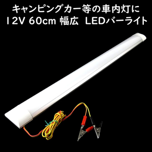 LEDバーライト 60cm 幅広タイプ 12V ワニグチクリップ付 キャンピングカー 車内灯 車中泊 屋外ライト アウトドア照明