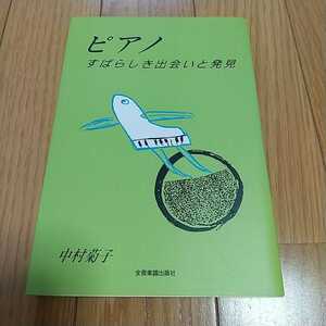 ピアノ すばらしき出会いと発見 第1版 中村菊子 全音楽譜出版社 中古 芸術 教育 教養 楽器