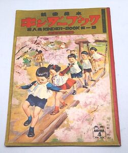 観察絵本 キンダーブック◆フレーベル館 おもしろいな 昭和28年4月発行 河目悌二 黒崎義介 吉沢廉三郎 武井武雄 鈴木寿雄 川島はるよ