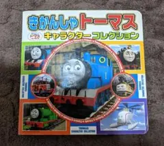 ✨即購入OK✨きかんしゃトーマス　キャラクターコレクション