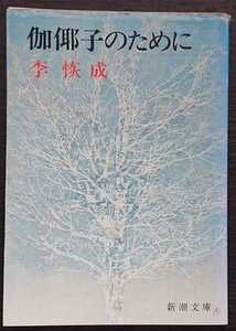 李恢成『伽★子のために』新潮文庫　※★は人ベンに耶