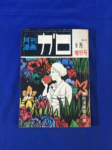 K1277Q●月刊 漫画ガロ 臨時増刊号 異色漫画傑作集 1968年9月増刊号 青林堂 昭和43年 雑誌 日野日出志/佐々木マキ/滝田ゆう/永島慎二