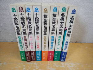 t⑫c　十段戦名局集 全4巻　棋聖戦名局集 2冊　名棋士名局集 2冊　まとめて8冊セット