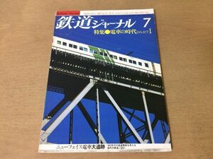 ●K073●鉄道ジャーナル●1981年7月●電車の時代高速電車国鉄185系国鉄105系長崎電軌2000形箱根登山鉄道1000形長野電鉄10系越美南線●即決