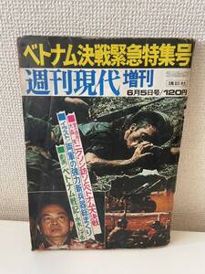 【週刊現代増刊 ベトナム決戦緊急特集号】昭和47年 ミリタリー 講談社