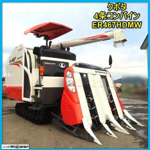 【決算セール】岩手 前沢★売り切り価格★【動画あり】クボタ コンバイン ER467 HDMW 稼働513時間 自動水平 モンロー 中古 ノキログ 東北