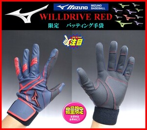 246◆刺繍無料◆ 限定 ミズノ バッティング 手袋 紺×赤 Ｍ (24-25cm） WILLDRIVE RED 両手組 1EJEA54505　検 ミズノプロ グローブ