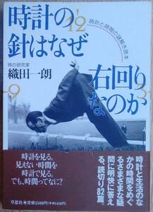 織田一朗（著）『時計の針はなぜ右回りなのか 時計と時間の謎解き読本』帯付 300円～