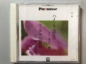 未開封CD　ハイネ詩集 (有川博)　リルケ詩集 (岸田今日子)　GES-9482　1円