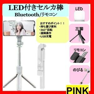 自撮り セルカ棒 Bluetooth ピンク iPhone LED