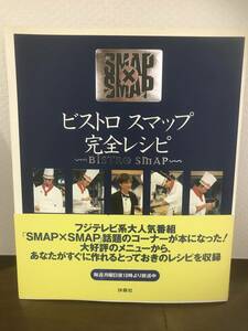 ■SMAP×SMAP ビストロスマップ　完全レシピ　扶桑社　帯付き