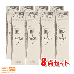 NEW APAGARD アパガード スモーキン 105g 8個セット ホワイトニング ハミガキ 歯磨き粉 送料無料