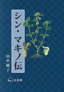 シン・マキノ伝/田中純子(著者)