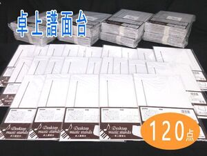 送料300円(税込)■vc017■(0224)卓上譜面台(FUM-1) 120点【シンオク】