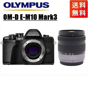 オリンパス OLYMPUS OM-D E-M10 Mark3 ブラックボディ パナソニック 14-42ｍｍ レンズセット ミラーレス一眼 中古