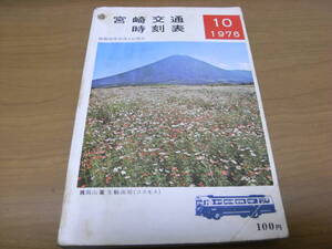 宮崎交通　バス時刻表　昭和51年10月1日現在　1976年10月