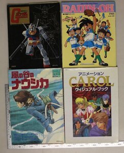 アニメ『アニメムック各種 4点 一括』補足:絶対無敵ライジンオー機動戦士ガンダム風の谷のナウシカアニメーションCAROLヴィジュアルブック