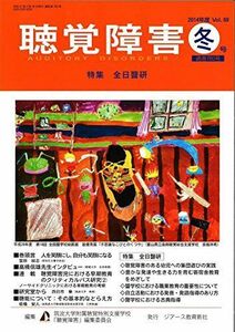 [A11812813]聴覚障害冬号 通巻760号 [雑誌] 筑波大学附属聴覚特別支援学校「聴覚障害」編集委員会