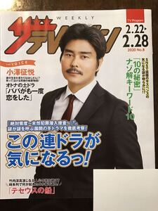 小澤征悦(表紙) ★ザ　テレビジョン　日本生命期間限定　★オトナの土ドラ「パパがも一度恋をした」他　★新品・非売品