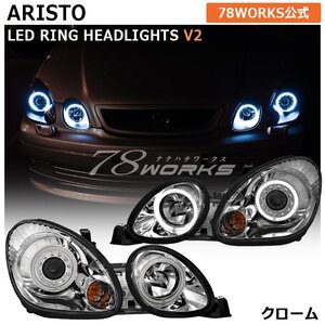 激レア 16 アリスト LED イカリング ヘッドライト クローム JZS160 JZS161 GS300 GS400 GS US 補修 新品 パーツ 社外 キセノン 78WORKS