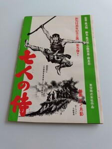 切抜き/七人の侍 ケン月影 黒沢明/1ページ欠落/少年マガジン1970年17号掲載