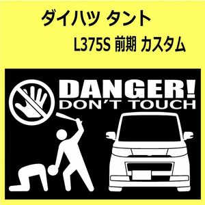 B)DAIHATSU_TANTO-custom_タントカスタム_L375S/385S_front DANGER手バット正面 カッティングステッカー シール セキュリティ