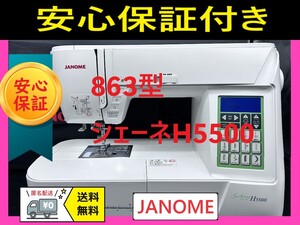 ★安心保証★　ジャノメ　863型　シェーネH5500　ミシン本体